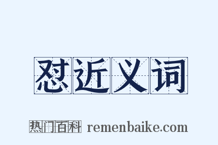 怼近义词是什么意思的图片